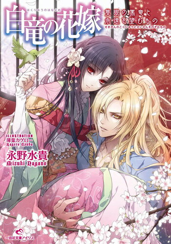 【中古】白竜の花嫁 隻眼の黒竜と永遠を望むもの/一迅社/永野水貴（文庫）