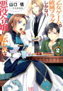 【中古】乙女ゲ-ムの破滅フラグしかない悪役令嬢に転生してしまった… 2/一迅社/山口悟(作家)(文庫)