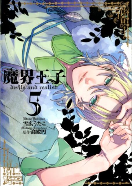 魔界王子devils　and　realist 5/一迅社/雪広うたこ（コミック）