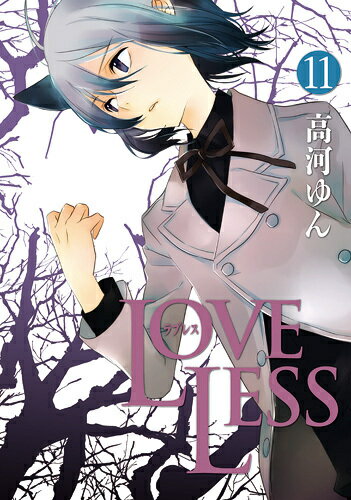 【中古】LOVELESS 11/一迅社/高河ゆん（コミック）