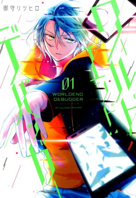 乐天商城 - 【中古】ワ-ルドエンド：デバッガ- 01/一迅社/御守リツヒロ（コミック）