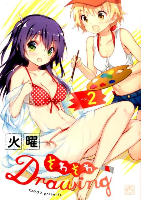 【中古】そわそわDrawing 2/一迅社/火曜（コミック）