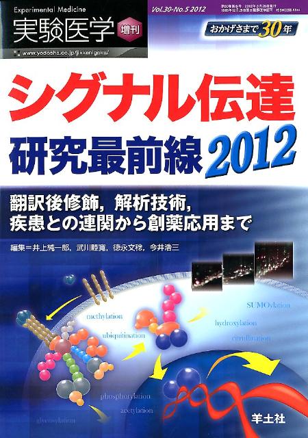 【中古】実験医学 増刊 30-5/羊土社/井上純一郎（単行本）