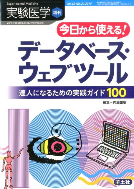 【中古】実験医学　増刊 達人になるための実践ガイド100 32-20/羊土社/内藤雄樹（単行本）
