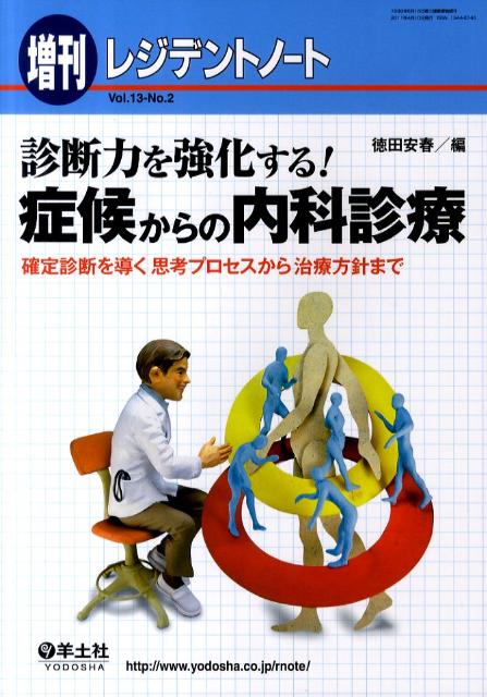 レジデントノ-ト　増刊 確定診断を導く思考プロセスから治療方針まで 13-2/羊土社/徳田安春（単行本）