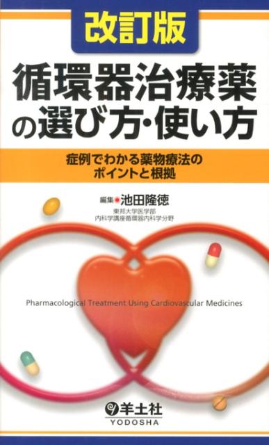 【中古】循環器治療薬の選び方・使い方 症例でわかる薬物療法のポイントと根拠 改訂版/羊土社/池田隆徳（単行本）