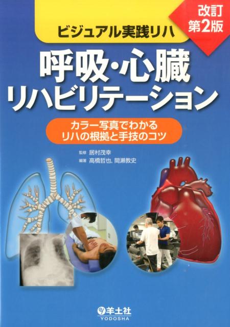 【中古】呼吸・心臓リハビリテ-ション 改訂第2版/羊土社/高橋哲也（単行本）