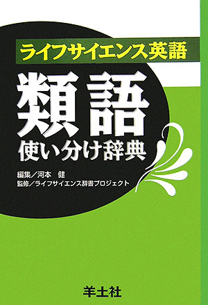 【中古】ライフサイエンス英語類語使い分け辞典/羊土社/河本健（単行本）