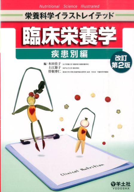 【中古】臨床栄養学　疾患別編 改訂第2版/羊土社/本田佳子（単行本）