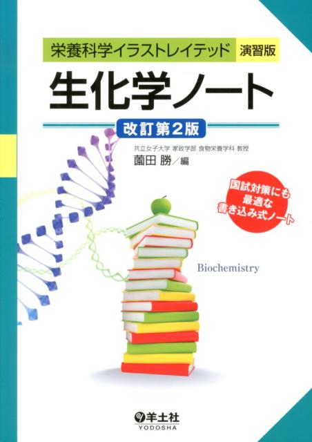 【中古】生化学ノート 改訂第2版/羊土社/薗田勝（単行本（ソフトカバー））