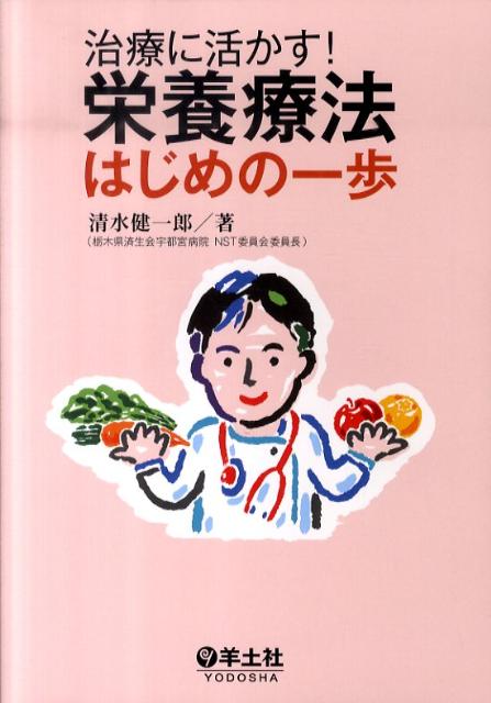 【中古】治療に活かす！栄養療法はじめの一歩/羊土社/清水健一郎（単行本）
