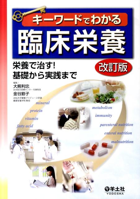 【中古】キ-ワ-ドでわかる臨床栄養 栄養で治す！基礎から実践まで 改訂版/羊土社/大熊利忠（単行本）