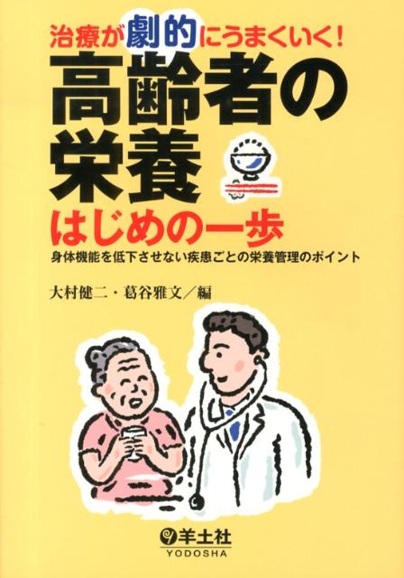 【中古】治療が劇的にうまくいく！高齢者の栄養はじめの一歩 身体機能を低下させない疾患ごとの栄養管理のポイント/羊土社/大村健二（単行本）