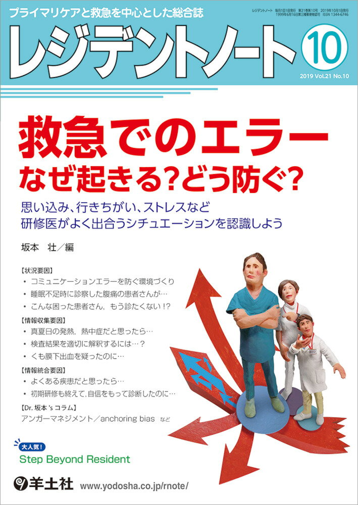 【中古】レジデントノート プライマリケアと救急を中心とした総合誌 2019　10（Vol．21/羊土社/坂本壮（単行本）