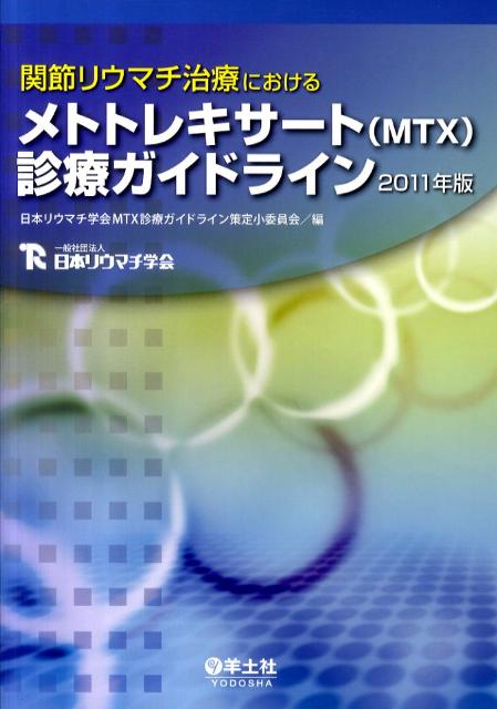 【中古】関節リウマチ治療におけるメトトレキサ-ト（MTX）診療ガイドライン 2011年版/羊土社/日本リウマチ学会（単行本）