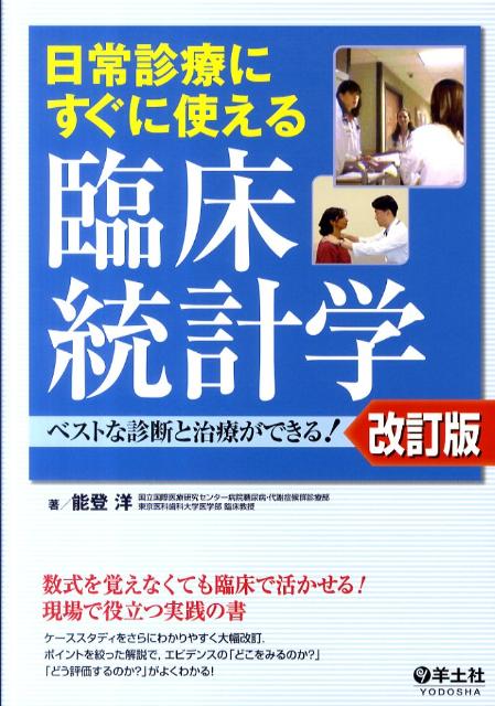 【中古】日常診療にすぐに使える臨床統計学 ベストな診断と治療ができる！ 改訂版/羊土社/能登洋（単行本）