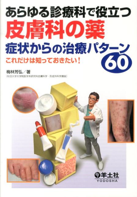 【中古】あらゆる診療科で役立つ皮膚科の薬症状からの治療パタ-ン60 これだけは知っておきたい！/羊土社/梅林芳弘（単行本）