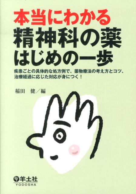 【中古】本当にわかる精神科の薬はじめの一歩 疾患ごとの具体的な処方例で、薬物療法の考え方とコツ/羊土社/稲田健（単行本）