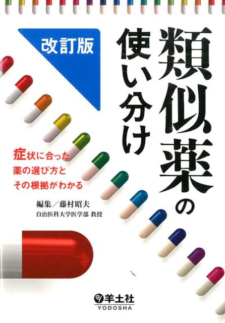 【中古】類似薬の使い分け 症状に合った薬の選び方とその根拠がわかる 改訂版/羊土社/藤村昭夫（単行本）