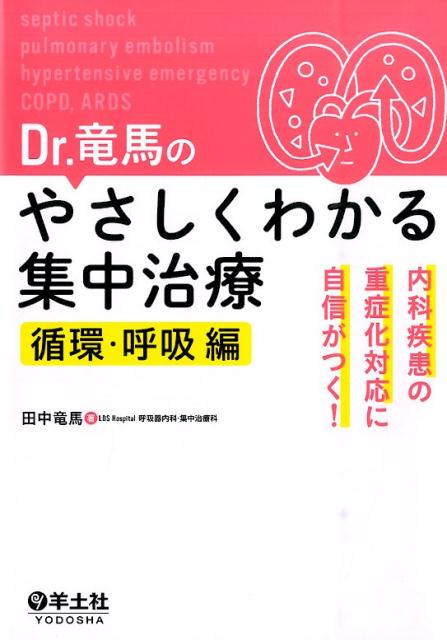 【中古】Dr．竜馬のやさしくわかる集中治療　循環・呼吸編 内科疾患の重症化対応に自信がつく！/羊土社/田中竜馬（単行本）