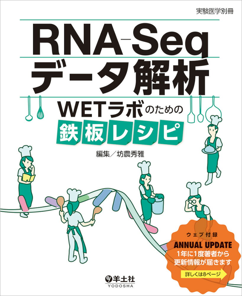 【中古】RNA-Seqデータ解析 WETラボのための鉄板レシピ/羊土社/坊農秀雅（単行本）