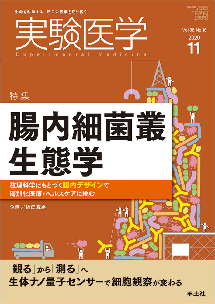 【中古】実験医学 生命を科学する明日の医療を切り拓く Vol．38　No．18（20/羊土社/福田真嗣（単行本）