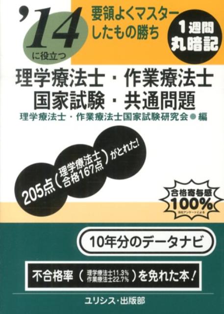 【中古】要領よくマスタ-したもの勝ち理学療法士・作業療法士国家試験・共通問題 〔’14〕/ユリシス/理学療法士・作業療法士国家試験研究会(文庫)