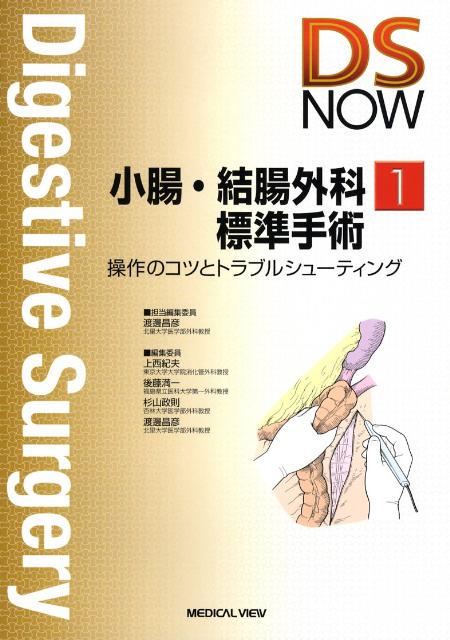 【中古】小腸・結腸外科標準手術 操作のコツとトラブルシュ-ティング/メジカルビュ-社/渡邊昌彦（大型本）