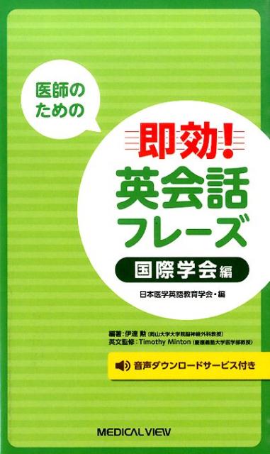 【中古】医師のための即効！英会話フレ-ズ 国際学会編/メジカルビュ-社/日本医学英語教育学会（単行本）