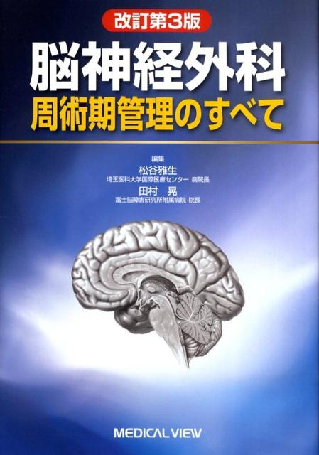 脳神経外科周術期管理のすべて 脳神経外科 周術期管理のすべて 第5版 | 松谷 雅生, 田村 晃, 藤巻