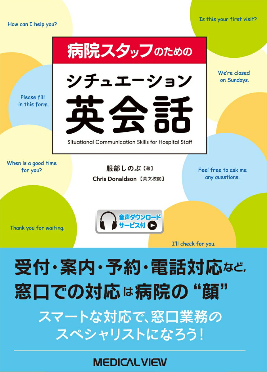 【中古】病院スタッフのためのシチュエーション英会話/メジカルビュ-社/服部しのぶ（単行本）