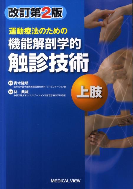 楽天市場】上肢 触診の通販
