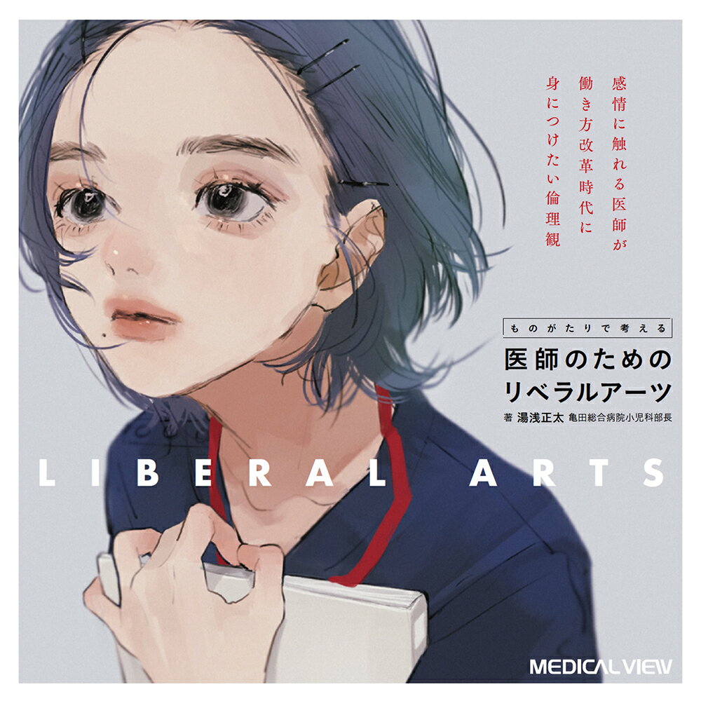 【中古】ものがたりで考える医師のためのリベラルアーツ 感情に触れる医師が働き方改革時代に身につけ..