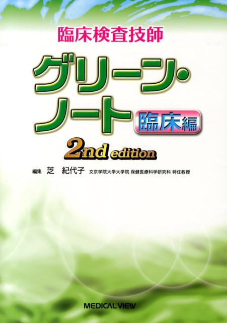 【中古】臨床検査技師グリ-ン・ノ-ト 臨床編 2nd edit/メジカルビュ-社/芝紀代子(単行本)