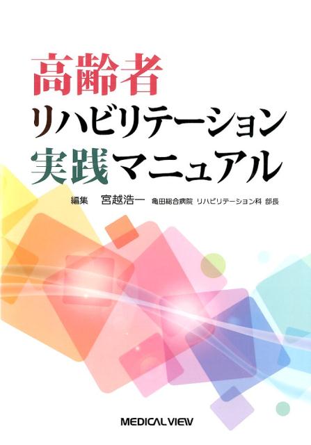 【中古】高齢者リハビリテ-ション実践マニュアル/メジカルビュ-社/宮越浩一（単行本）
