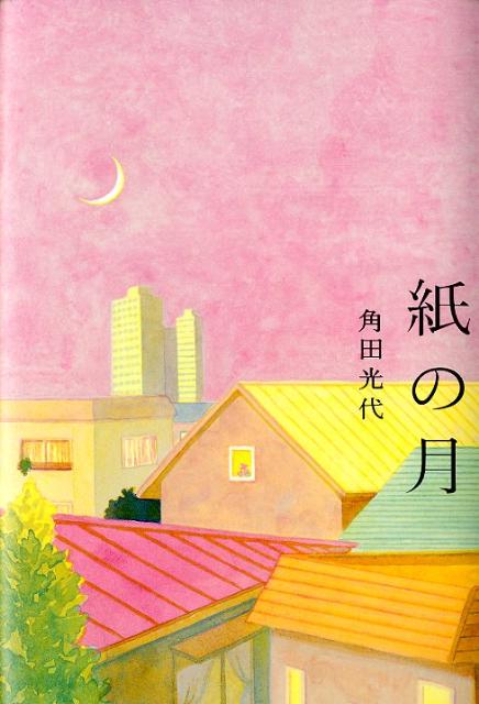 【中古】紙の月/角川春樹事務所/角田光代（単行本）