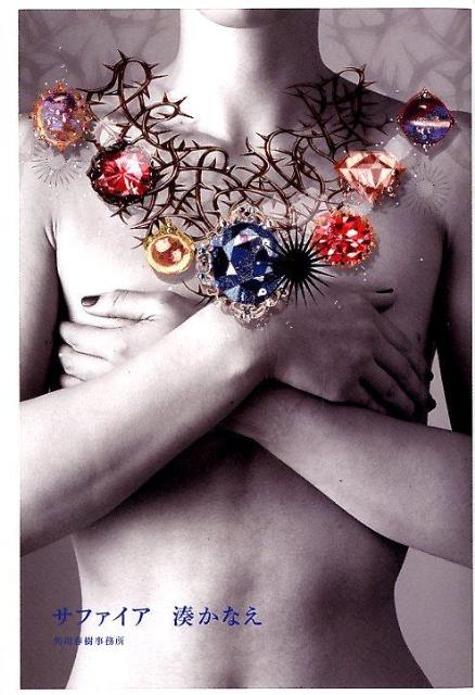 【中古】サファイア/角川春樹事務所/湊かなえ（ハードカバー）