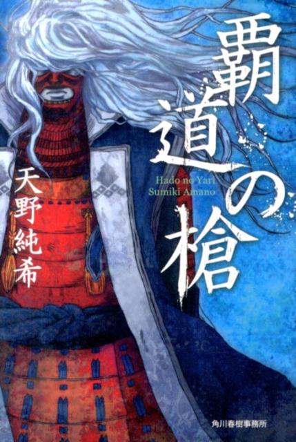 【中古】覇道の槍/角川春樹事務所/天野純希（単行本）