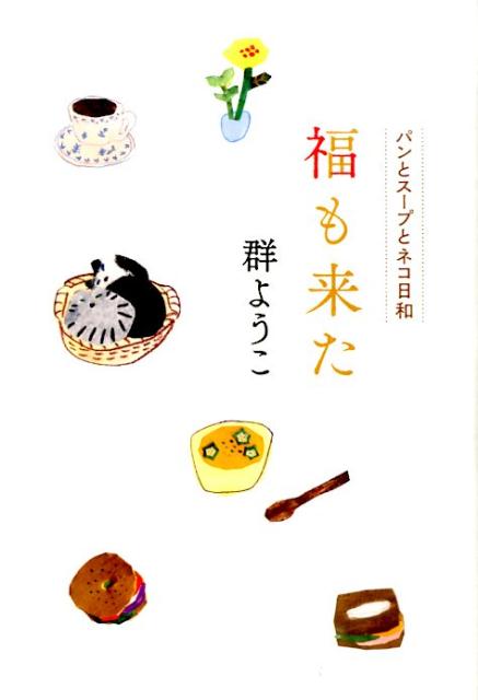 【中古】福も来た パンとス-プとネコ日和/角川春樹事務所/群ようこ（単行本）