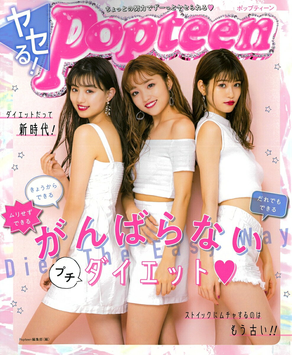 【中古】ヤセる！Popteenがんばらないプチダイエット/角川春樹事務所/Popteen編集部（単行本（ソフトカ..