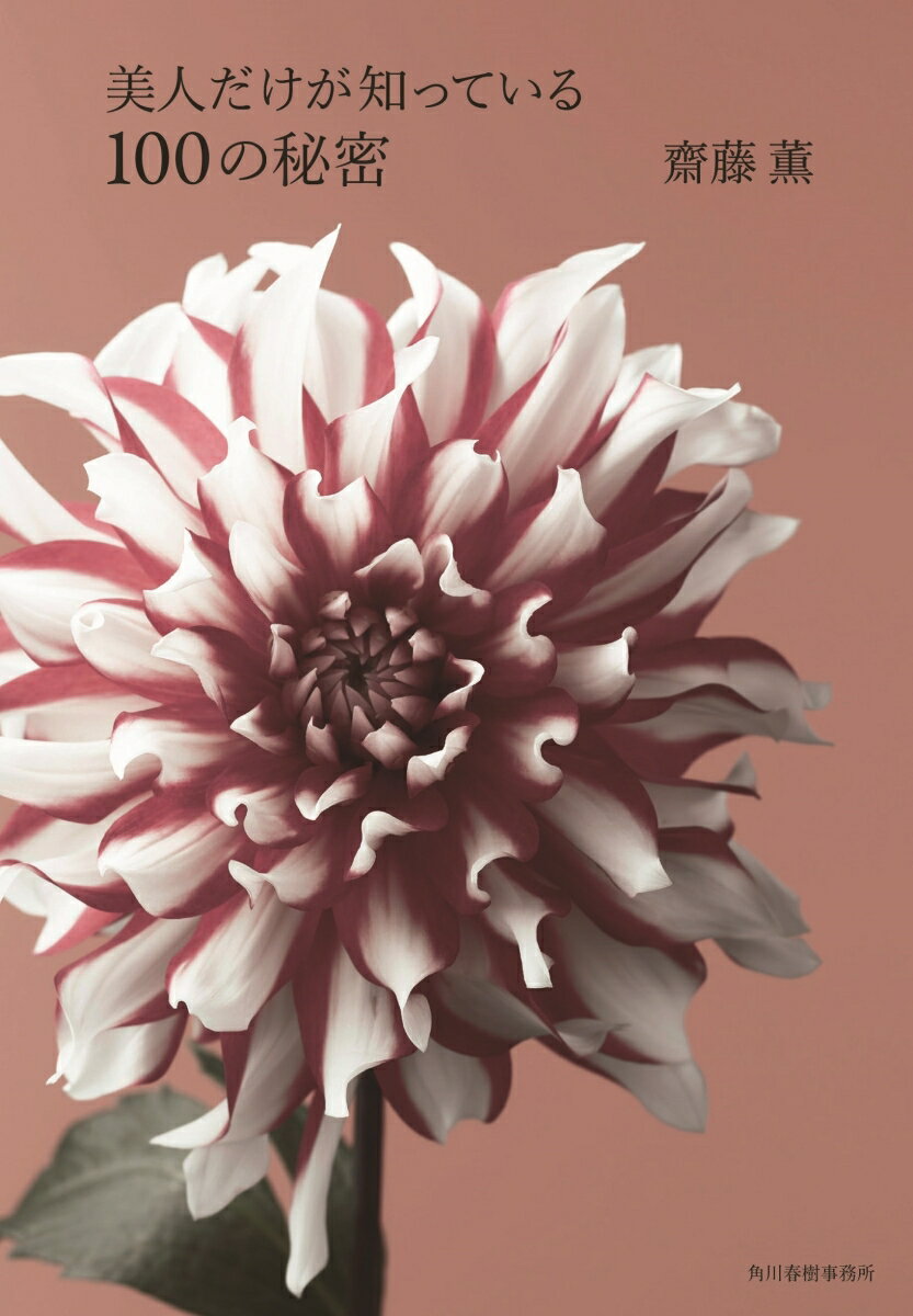 【中古】美人だけが知っている100の秘密/角川春樹事務所/齋藤薫（美容）（単行本）