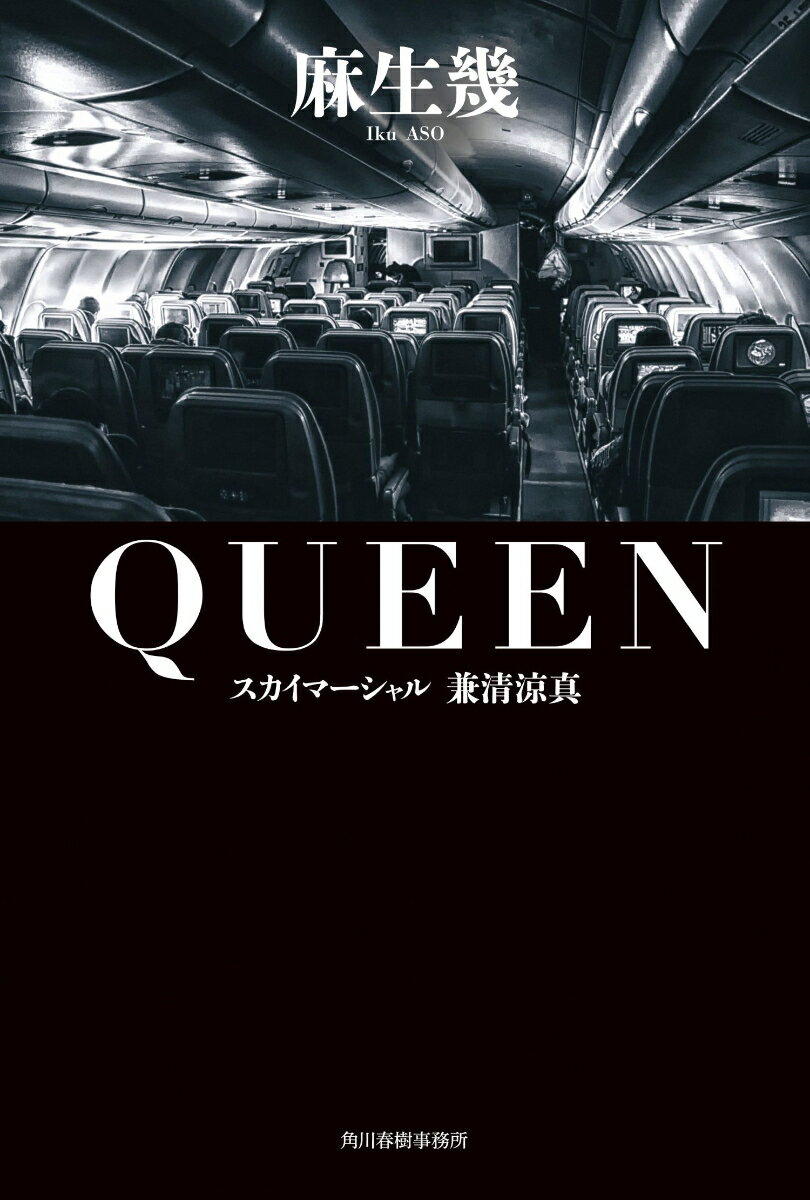 【中古】QUEENスカイマーシャル兼清涼真/角川春樹事務所/麻生幾（単行本）
