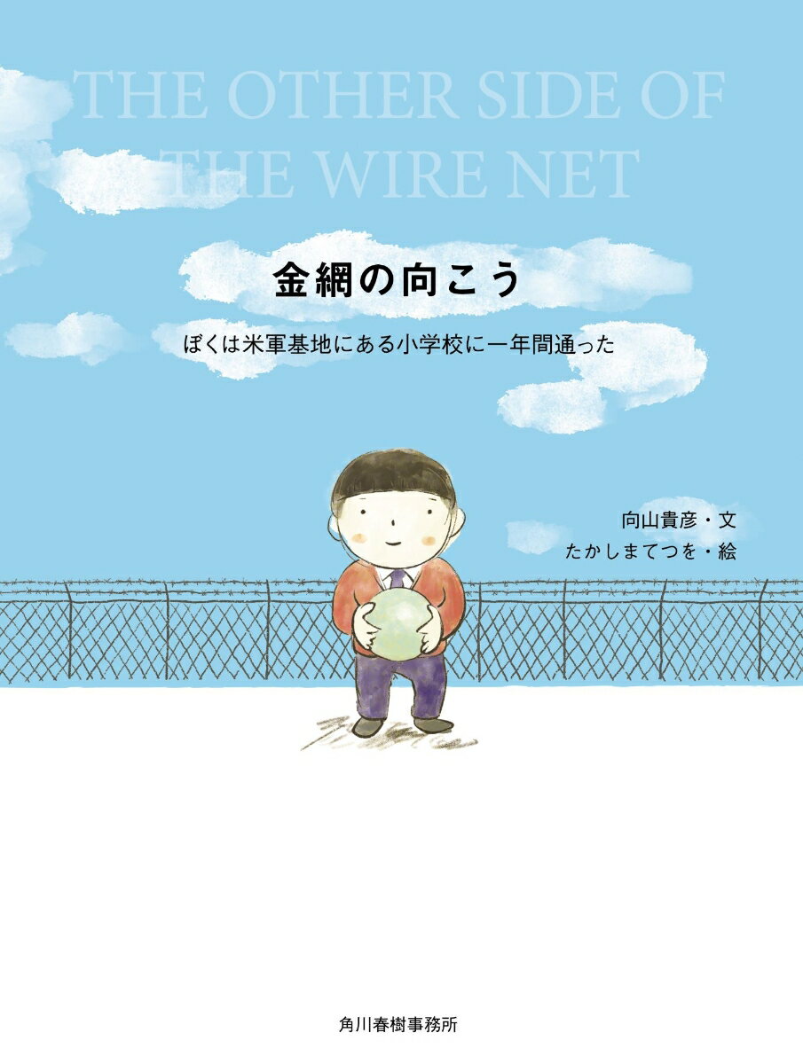 【中古】金網の向こう　ぼくは米軍基地にある小学校に一年間通った/角川春樹事務所/向山貴彦（単行本）