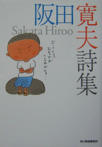 【中古】阪田寛夫詩集/角川春樹事務所/阪田寛夫（文庫）