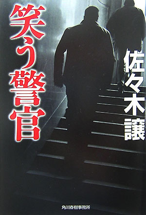 【中古】笑う警官/角川春樹事務所/佐々木譲（文庫）