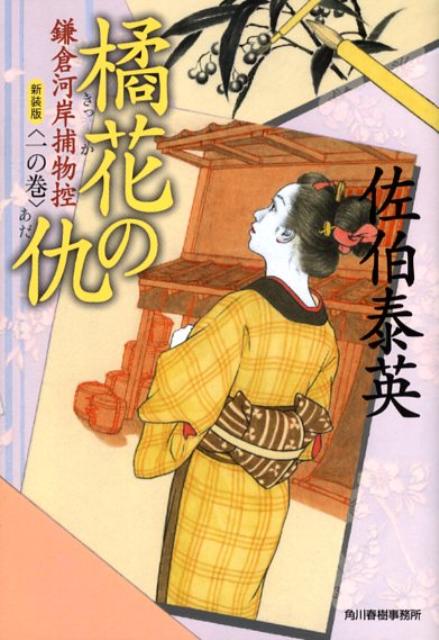 【中古】橘花の仇 鎌倉河岸捕物控1の巻 新装版/角川春樹事務所/佐伯泰英（文庫）