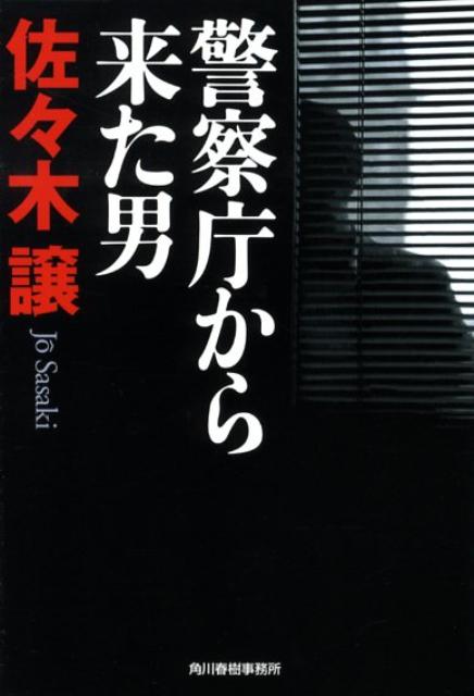 【中古】警察庁から来た男/角川春樹事務所/佐々木譲（文庫）