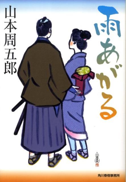 【中古】雨あがる/角川春樹事務所/山本周五郎（文庫）