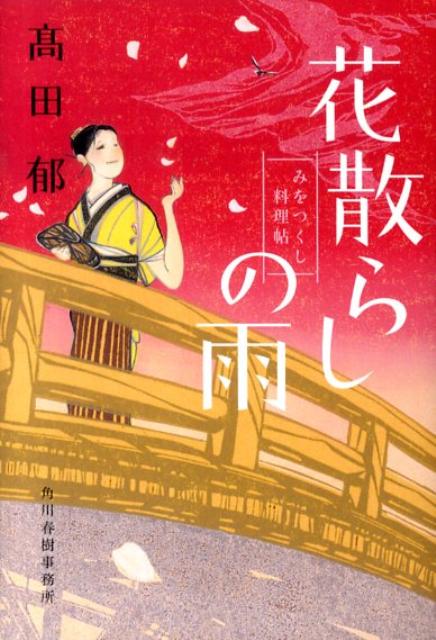 【中古】花散らしの雨 みをつくし料理帖/角川春樹事務所/〓田郁（文庫）