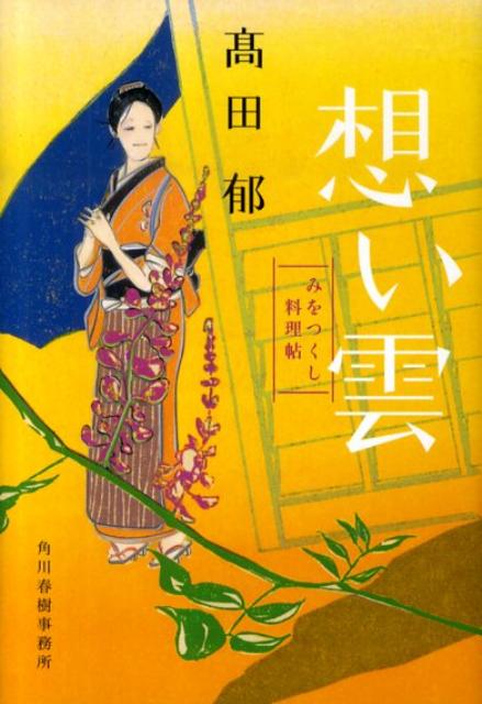 【中古】想い雲 みをつくし料理帖/角川春樹事務所/〓田郁（文庫）